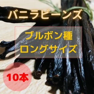 10本入り【ブルボンバニラ・ロングサイズ(16-17cm)】