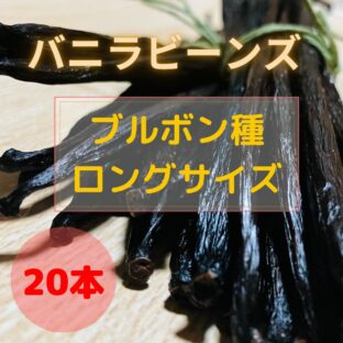 20本入り【ブルボンバニラ・ロングサイズ(16-17cm)】