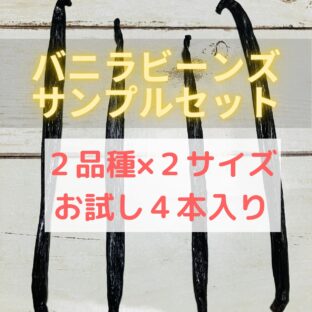 バニラ サンプルセット 4本入り【ブルボン・タヒチのサイズ違い1本ずつ】