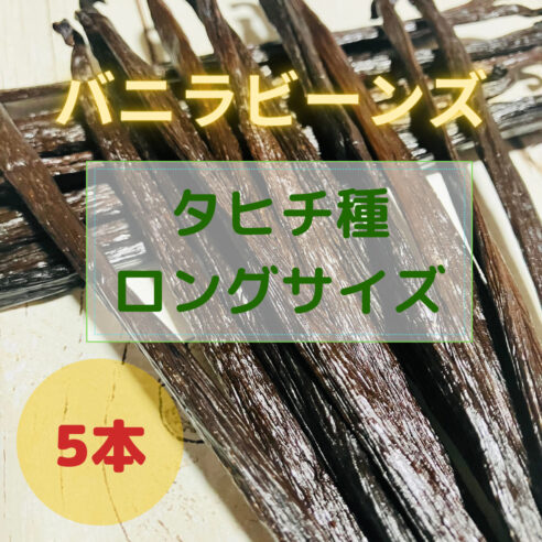 ５本入り【タヒチ種バニラ・ロングサイズ（16-17cm）】