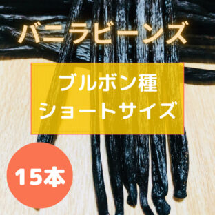 15本入り【ブルボンバニラ・ショートサイズ(10-13cm)】